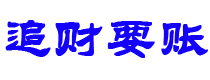 临夏债务追讨催收公司